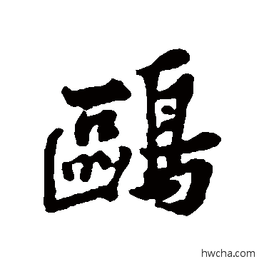 鷗行书怎么写好看 鷗行书写法 黄庭坚