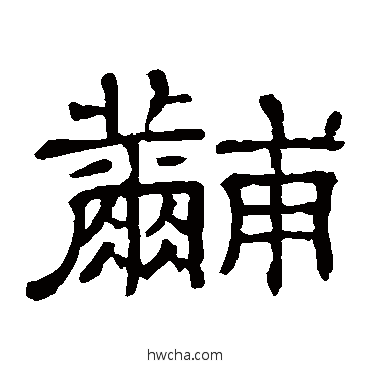 黼隶书怎么写好看 黼隶书写法 隶辨