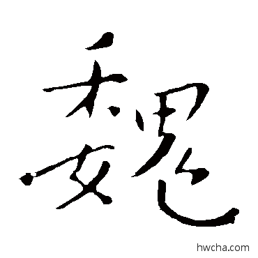 魏楷书怎么写好看 魏楷书写法 钟繇