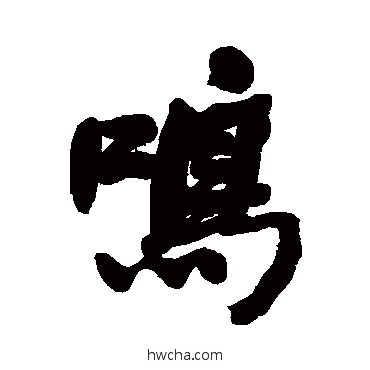 鸣行书怎么写好看 鸣行书写法 何绍基