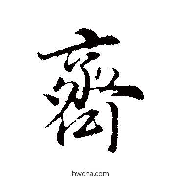 齊行书怎么写好看 齊行书写法 董其昌