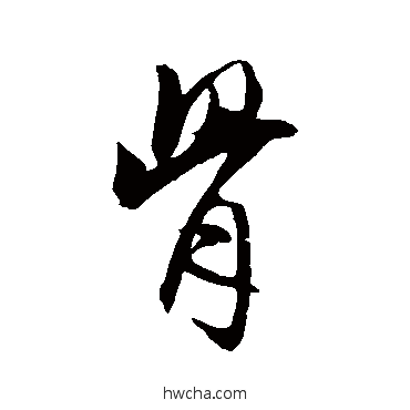 骨行书怎么写好看 骨行书写法 米芾