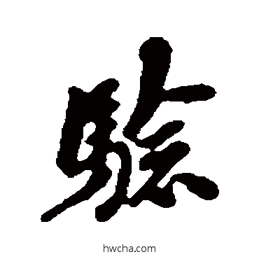 验行书怎么写好看 验行书写法 翁方纲