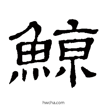 鯨隶书怎么写好看 鯨隶书写法 隶辨