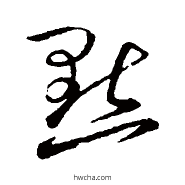 默楷书怎么写好看 默楷书写法 欧阳询