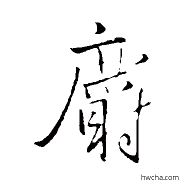 麝行书怎么写好看 麝行书写法 王铎