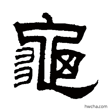 龜隶书怎么写好看 龜隶书写法 曾纪泽