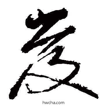 髮草书怎么写好看 髮草书写法 赵秉文