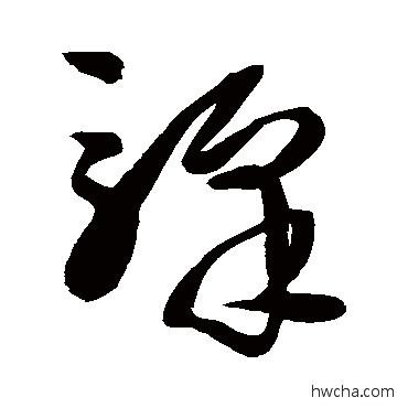 驛草书怎么写好看 驛草书写法 王铎