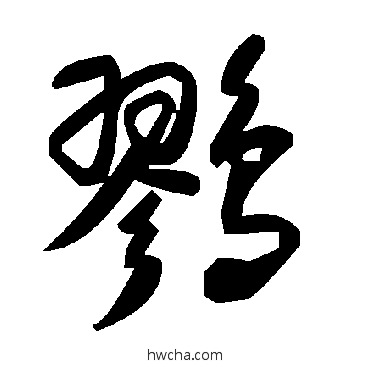 鷚草书怎么写好看 鷚草书写法 毛泽东