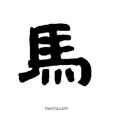 馬隶书怎么写好看 馬隶书写法 唐玄宗