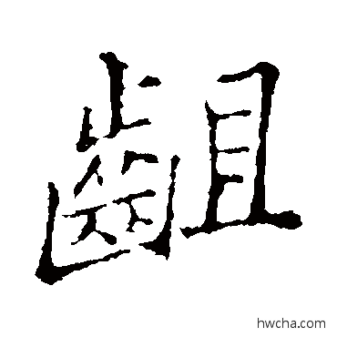 齟行书怎么写好看 齟行书写法 郑板桥