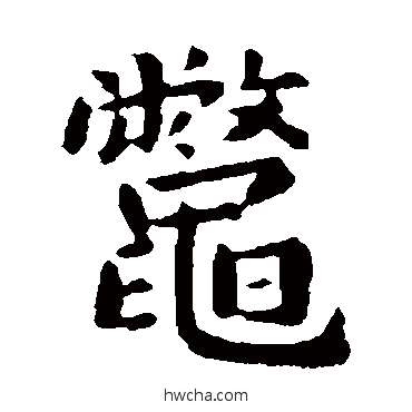 鱉楷书怎么写好看 鱉楷书写法 萧子云