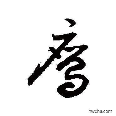 鷹草书怎么写好看 鷹草书写法 敬世江