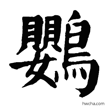 鸚楷书怎么写好看 鸚楷书写法 颜真卿