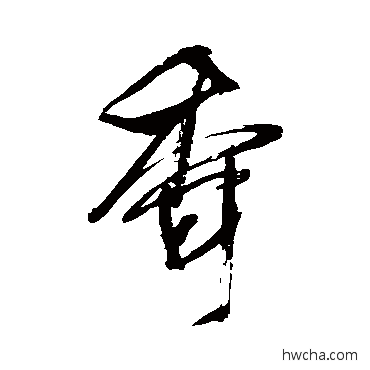 香行书怎么写好看 香行书写法 王铎