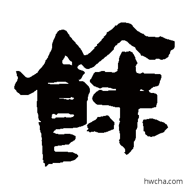 馀隶书怎么写好看 馀隶书写法 吴昌硕