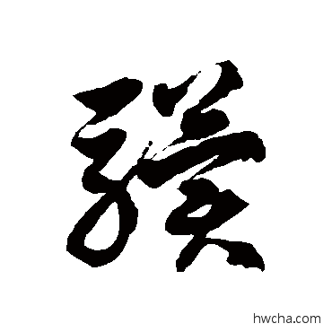 骥草书怎么写好看 骥草书写法 徐伯清