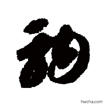 駒草书怎么写好看 駒草书写法 智永