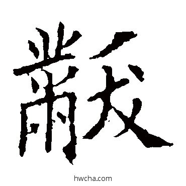 黻行书怎么写好看 黻行书写法 欧阳询