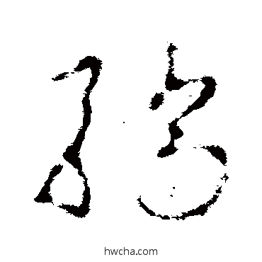 骄草书怎么写好看 骄草书写法 李世民