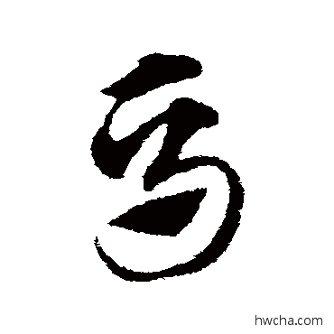 马草书怎么写好看 马草书写法 赵子昂