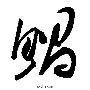 鲳草书怎么写好看 鲳草书写法 毛泽东