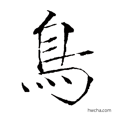 鸟楷书怎么写好看 鸟楷书写法 赵佶