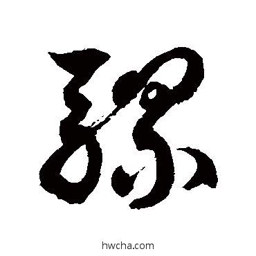 騾草书怎么写好看 騾草书写法 徐伯清