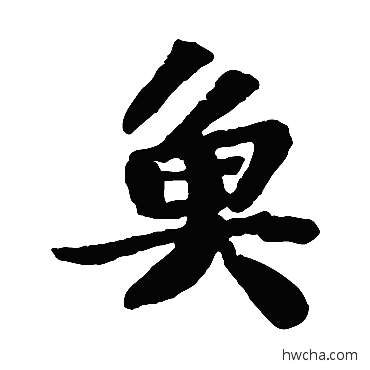 鱼楷书怎么写好看 鱼楷书写法 苏轼