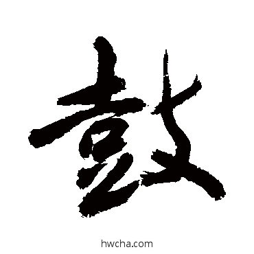 鼓行书怎么写好看 鼓行书写法 敬世江