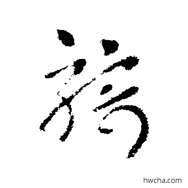 骑草书怎么写好看 骑草书写法 皇象