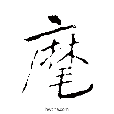 麾行书怎么写好看 麾行书写法 李邕