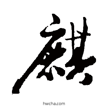 麒行书怎么写好看 麒行书写法 赵秉文