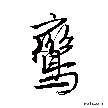 鸾行书怎么写好看 鸾行书写法 唐寅