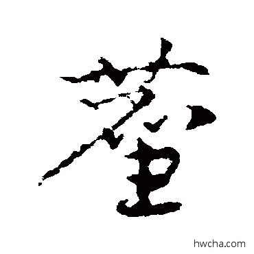 麈草书怎么写好看 麈草书写法 皇象