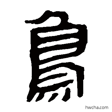 鸟隶书怎么写好看 鸟隶书写法 马王堆帛书