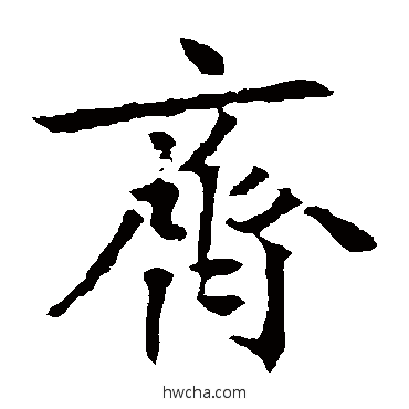 齊楷书怎么写好看 齊楷书写法 高正臣