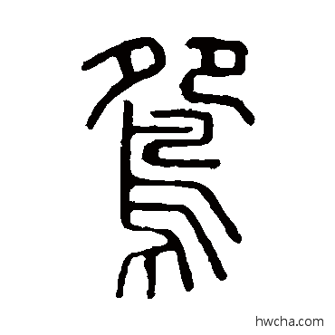 鴦篆书怎么写好看 鴦篆书写法 说文解字