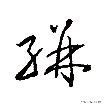 駢草书怎么写好看 駢草书写法 武则天