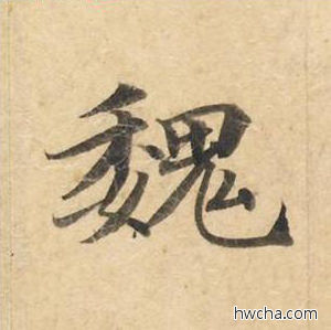 魏楷书怎么写好看 魏楷书写法 灵飞经 钟绍京·唐