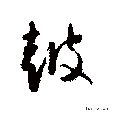 鼓草书怎么写好看 鼓草书写法 怀素