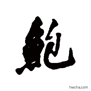 鲍行书怎么写好看 鲍行书写法 吴昌硕