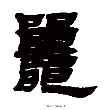 鼍隶书怎么写好看 鼍隶书写法 邓石如