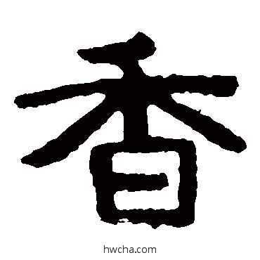 香隶书怎么写好看 香隶书写法 泰山金刚经