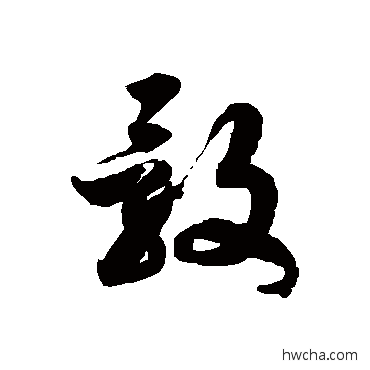 骰草书怎么写好看 骰草书写法 徐伯清