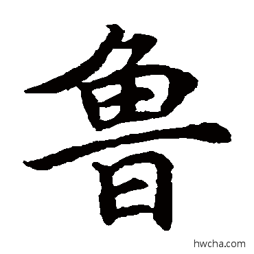 魯楷书怎么写好看 魯楷书写法 唐寅