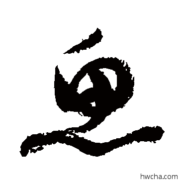 鱼草书怎么写好看 鱼草书写法 祝枝山