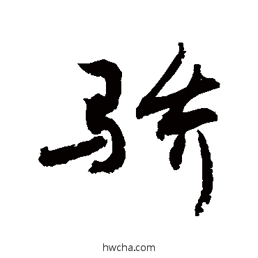 骄行书怎么写好看 骄行书写法 敬世江