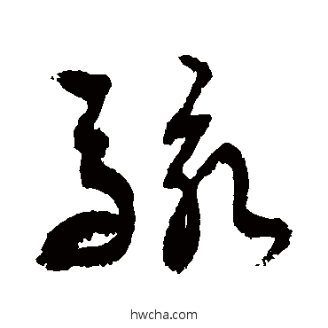 骇草书怎么写好看 骇草书写法 敬世江